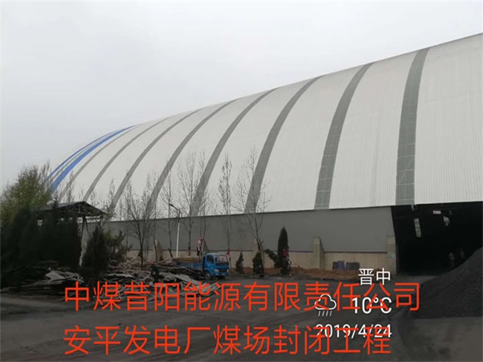 香港中煤昔阳能源有限责任公司安平发电厂煤场封闭工程