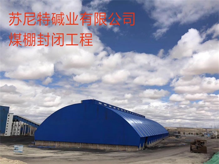 香港苏尼特碱业有限公司煤棚封闭工程